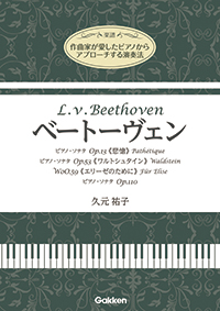 作曲家が愛したピアノからアプローチする演奏法「ベートーヴェン」：学研プラス