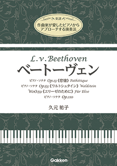 作曲家が愛したピアノからアプローチする演奏法「ベートーヴェン」：学研プラス