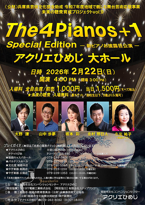 アクリエひめじ新ピアノお披露目公演