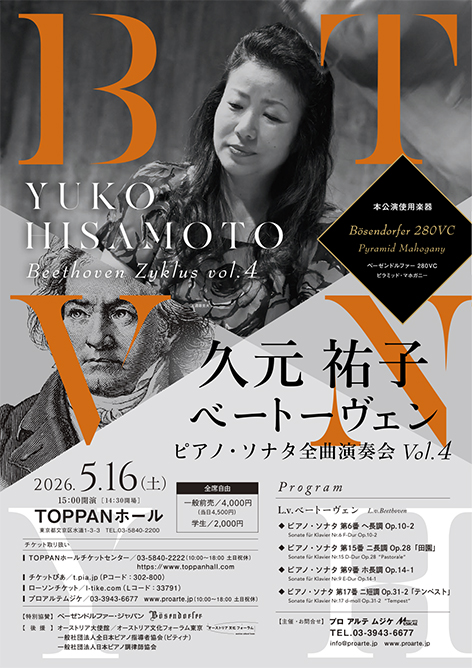 久元祐子ベートーヴェン：ピアノ・ソナタ全曲演奏会vol.4