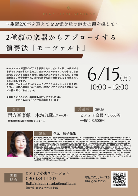 2種類の楽器からアプローチする 演奏法「モーツァルト」