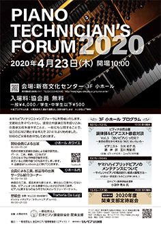 ピアノテクニシャンズフォーラム2020