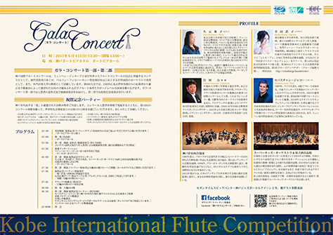 第9回神戸国際フルートコンクール　ファイナルプログラム ガラコンサート